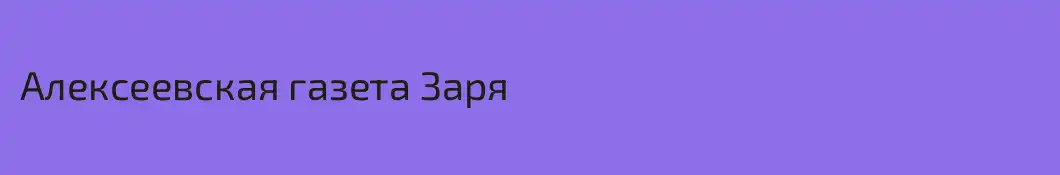 Алексеевская газета Заря